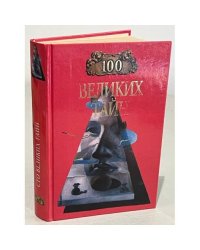 100 великих тайн