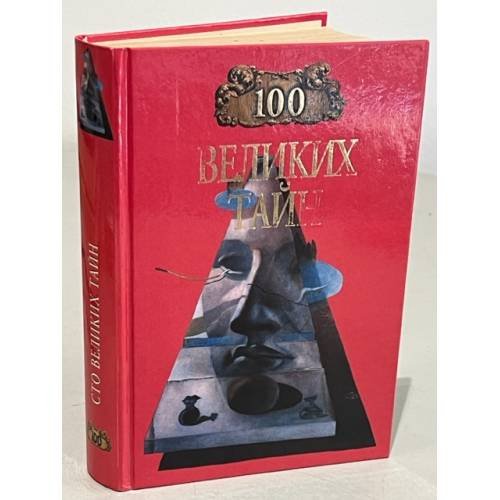 100 великих тайн