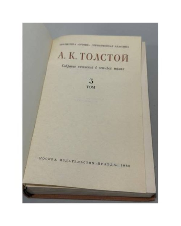 А. К. Толстой. Собрание сочинений в четырех томах. Том 3