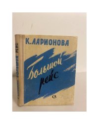 Большой рейс