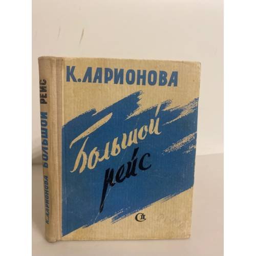 Обложка книги «Большой рейс» — Ларионова К. М.