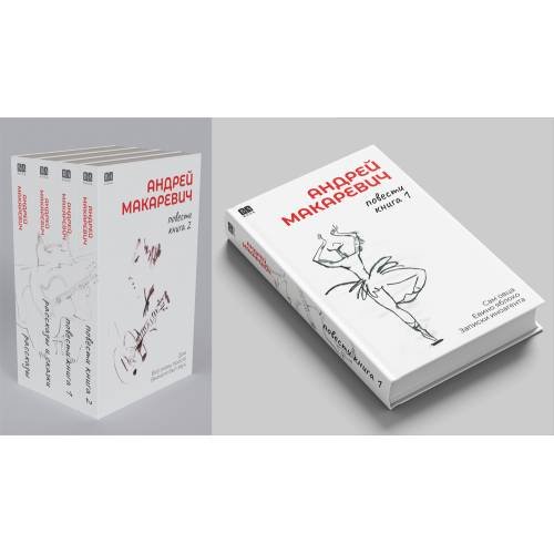 Андрей Макаревич. Повести. Книга 1. Сам овца. Евино яблоко. Записки иноагента (тв.)