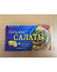 Любимые салаты (на спирали)