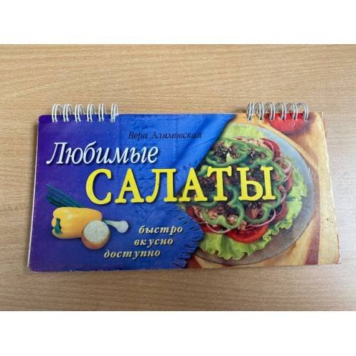 Любимые салаты (на спирали)