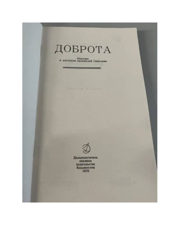 Дополнительное изображение книги «Доброта. Повести и рассказы писателей Сахалина»