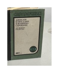 Справочник. Допуски и посадки в машиностроении