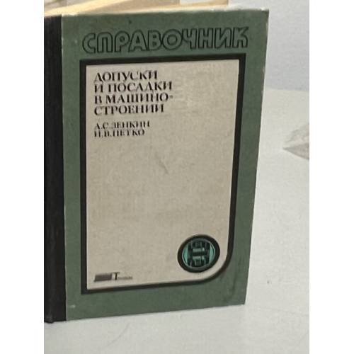 Обложка книги «Справочник. Допуски и посадки в машиностроении» — А. С. Зенкин, И. В. Петко