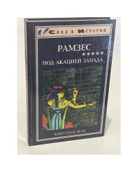 Рамзес.  Под акацией Запада
