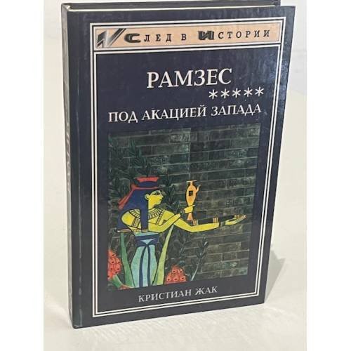 Рамзес.  Под акацией Запада