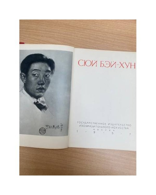 Сюй Бэй-хун