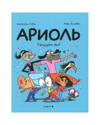 Ариоль. Танцуют все! комикс (обл.)