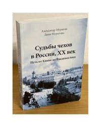 Судьбы чехов в России, XX век. Путь от Киева до Владивостока