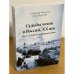 Судьбы чехов в России, XX век. Путь от Киева до Владивостока