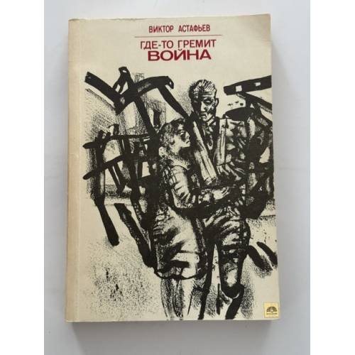 Обложка книги «Где-то гремит война» — Астафьев Виктор Петрович