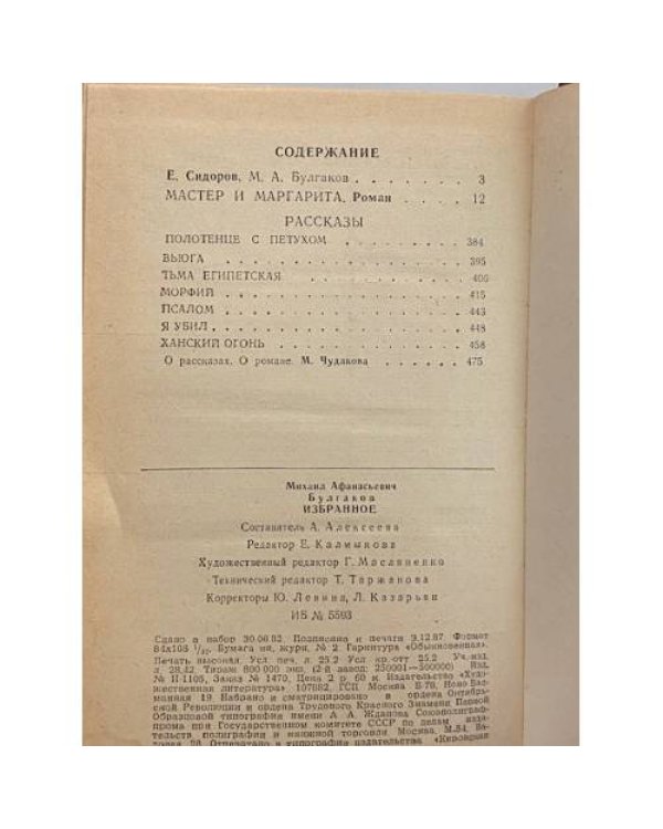 Дополнительное изображение книги «Михаил Булгаков. Избранное»