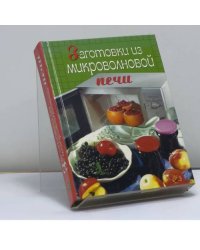 Заготовки из микроволновой печи