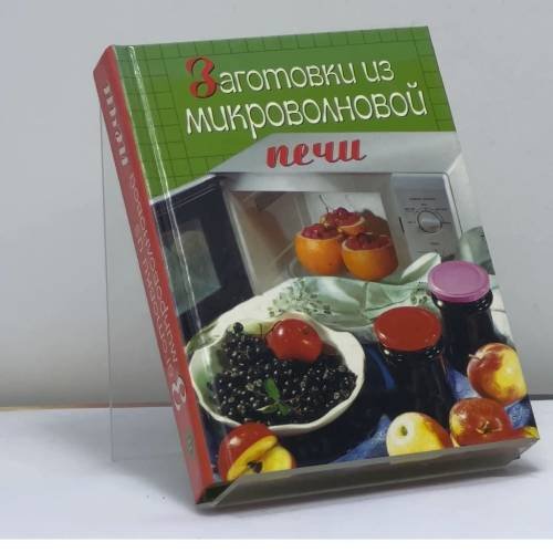 Обложка книги «Заготовки из микроволновой печи» — И. А. Родионова, ISBN 9785699062942