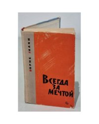 Всегда за мечтой