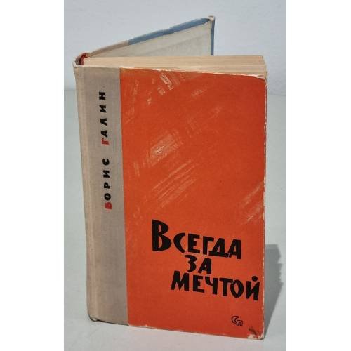 Обложка книги «Всегда за мечтой» — Борис Галин