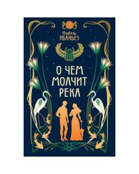 О чем молчит река роман