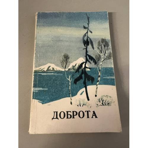 Обложка книги «Доброта. Повести и рассказы писателей Сахалина» — Автор не указан