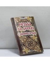 Резьба по дереву в современном интерьере