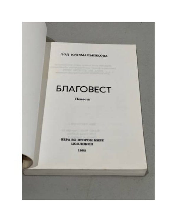 Благовест‎