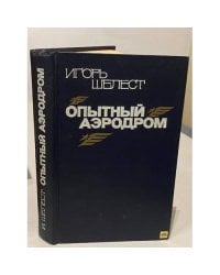 Опытный аэродром