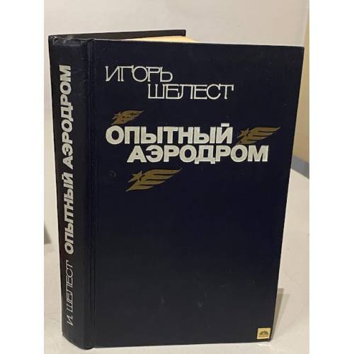 Обложка книги «Опытный аэродром» — Игорь Иванович Шелест