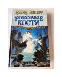 Роковые кости