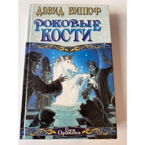 Роковые кости