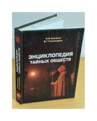 Энциклопедия тайных обществ