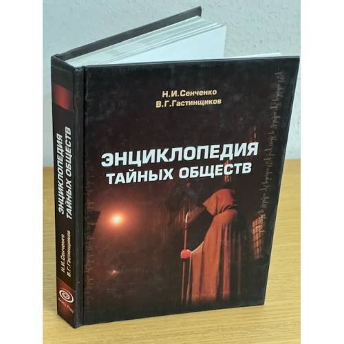 Энциклопедия тайных обществ