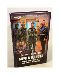 Мечта идиота. Бойся своей мечты – она может и сбыться