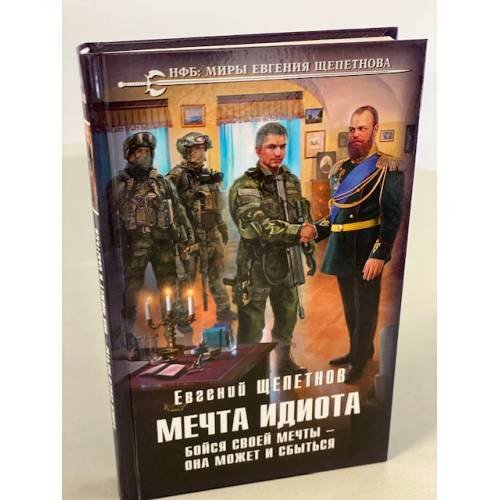 Мечта идиота. Бойся своей мечты – она может и сбыться