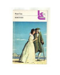Консуэло. Книга 2
