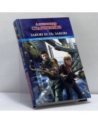 Закон есть закон