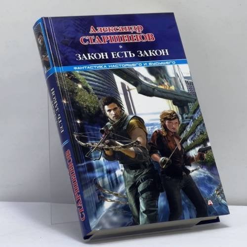 Обложка книги «Закон есть закон» — Александр Старшинов, ISBN 9785170718528