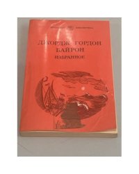 Джордж Гордон Байрон. Избранное