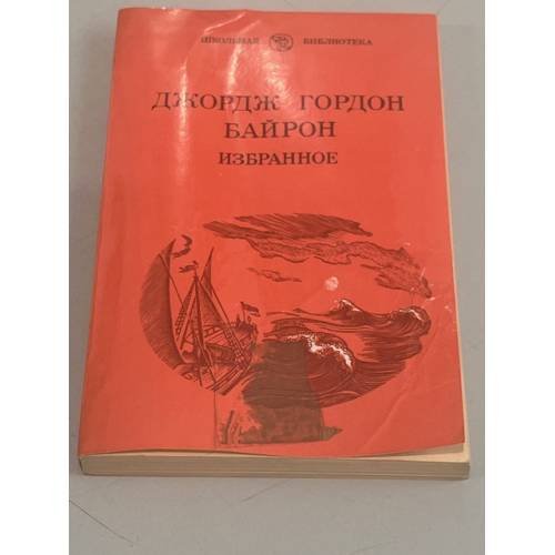 Обложка книги «. Избранное» — Джордж Гордон Байрон