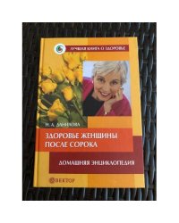 Здоровье женщины после сорока