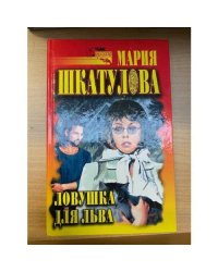 Ловушка для Льва