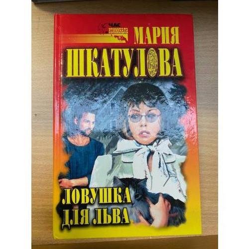 Ловушка для Льва