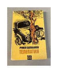 Телепатия
