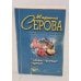 Обложка книги «Главный принцип гадания» — Серова Марина Сергеевна