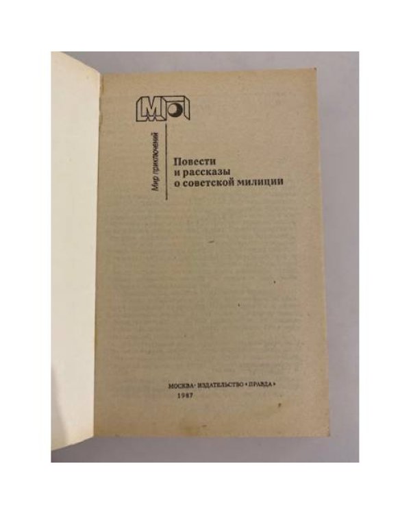 Дополнительное изображение книги «Повести и рассказы о советской милиции»