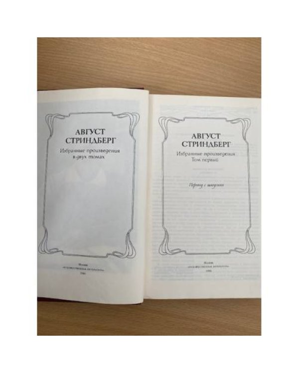 Август Стриндберг. Избранные произведения. В двух томах. Том 1