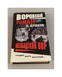 Ашхабадский вор