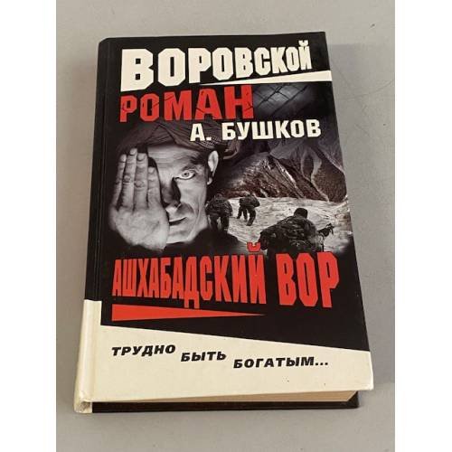 Ашхабадский вор