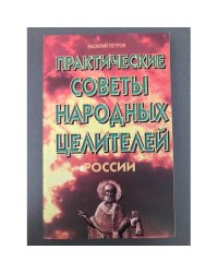 Практические советы народных целителей России